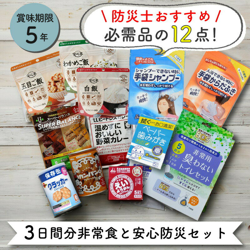 非常食セット 非常食 防災セット 保存食 防災 3日間 非常食と安心防災セット 非常食 保存食 防災グッズ 防災セット 非常食セット 3日分 1人3日分 防災用品 長期保存 保存食 5年 アウトドア キャンプ 登山