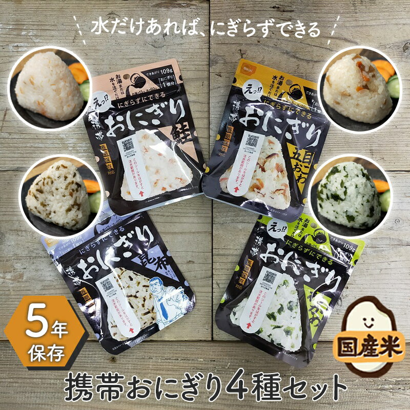 【10％OFFセール】非常食 おにぎり 非常食セット 保存食 防災食 アルファ米 尾西食品 尾西 防災 防災食セット 長期保存 備蓄 5年 5年保存 保存食セット 携帯おにぎり 防災グッズ 防災用品 災害…