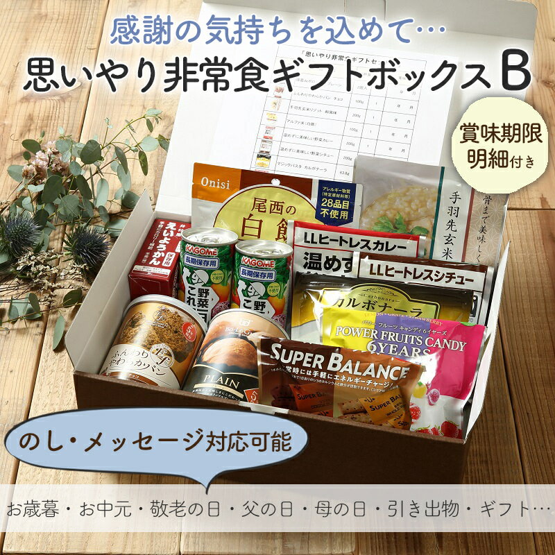 非常食セット 母の日 父の日 ギフト 贈り物 プレゼント 入学 祝い 非常食 保存食 防災食 思いやり お歳暮 贈り物 ギフトセット B 3日分 ギフト 防災グッズ 防災用品 長期保存 備蓄 賞味期限 5…