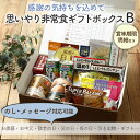 非常食セット 母の日 父の日 ギフト 贈り物 プレゼント 入学 祝い 非常食 保存食 防災食 思いやり お歳暮 贈り物 ギフトセット B 3日分 ギフト 防災グッズ 防災用品 長期保存 備蓄 賞味期限 5…