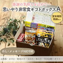 非常食セット お歳暮 ギフト プレゼント 非常食 保存食 防災食 お返し 贈り物 防災 防災グッズ 防災用品 長期保存 備蓄 賞味期限 5年 アルファ米 パン パンの缶詰め 5年保存 アウトドア キャン…