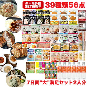 【食器セット付】非常食セット 非常食 保存食 防災食 アルファ米 パン おかず お菓子 水 野菜ジュース 保存食セット 7日間 2人用 39種 56品 大満足セット 防災 防災グッズ 長期保存 1人 7日分 2人 3日分 4人用 5年 5年保存