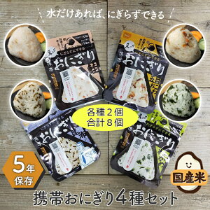 非常食セット おにぎり 非常食 保存食 防災食 尾西食品 尾西 防災 3日分 4種 各2個セット アルファ米 非常食 保存食 防災グッズ 非常食セット 防災セット 防災用品 長期保存 保存食 5年 アウトドア キャンプ 登山