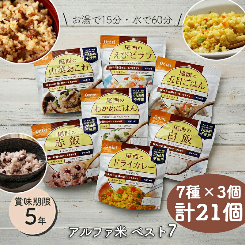 非常食セット 非常食 ごはん 保存食 防災食 アルファ米 尾西食品 尾西 人気7種セット 各種3個ずつ 7日分 非常食セット アルファ米 非常食 保存食セット 防災グッズ 防災セット 防災用品 長期保存 5年 アウトドア キャンプ 登山