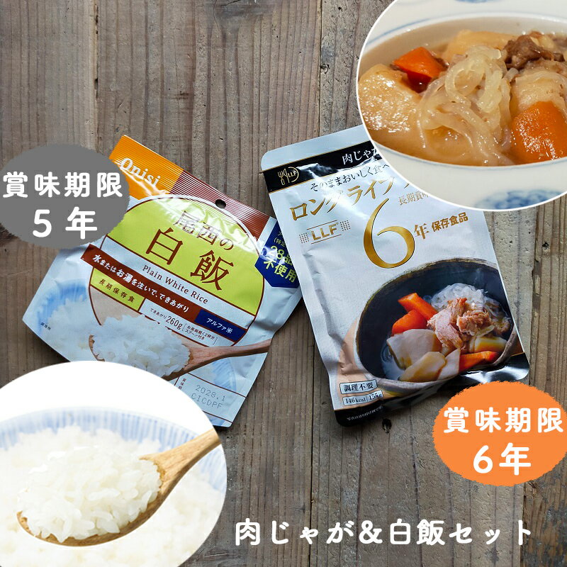 非常食セット おかず 非常食 保存食 防災 防災グッズ 肉じゃが アルファ米 白飯 尾西食品 長期保存 5年6年 レトルト 食品 美味しい非常食 防災グッズ 防災用品 備蓄 賞味期限 アウトドア キャンプ ソロキャンプ 登山 釣り LLF