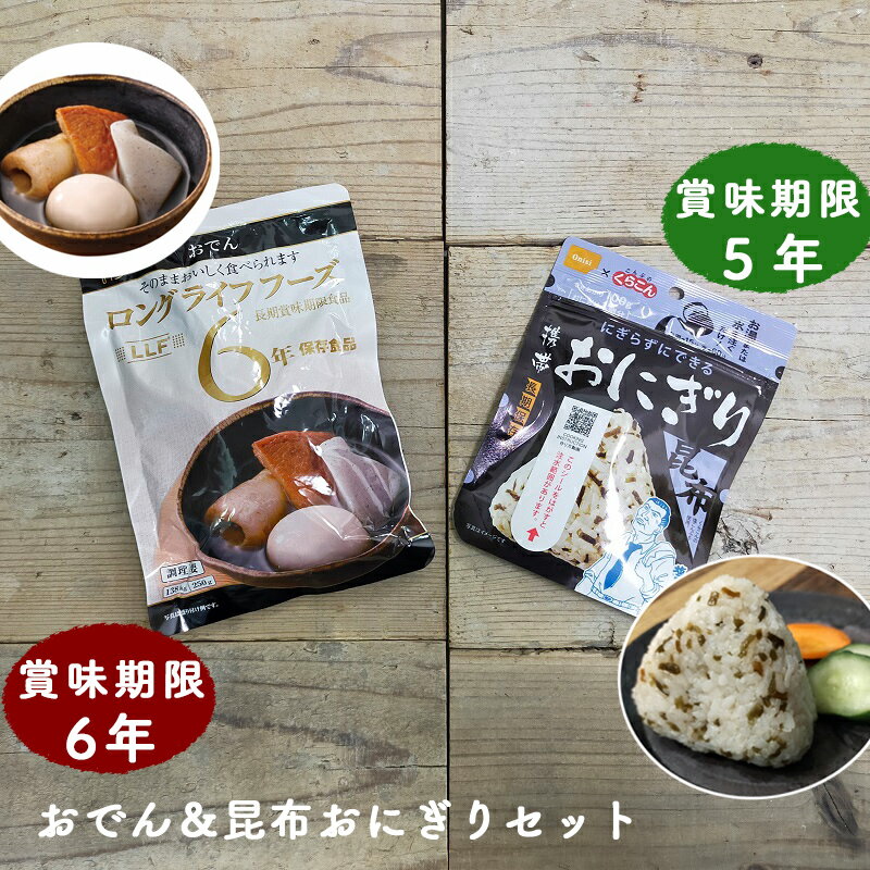 非常食セット おかず 非常食 保存食 防災 防災グッズ 長期保存 おでん おにぎり セット 防災 防災グッズ 防災用品 備蓄 賞味期限 5年 6年 アウトドア キャンプ ソロキャンプ 登山 釣り　LLF ロングライフフーズ