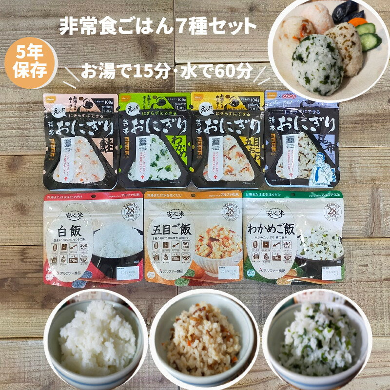 非常食セット 非常食 保存食 防災食 長期保存 備蓄 5年 5年保存 防災 防災グッズ おすすめ 安心米 アルファ米 尾西食品 非常食 防災用品 賞味期限 5年 アウトドア キャンプ 釣り