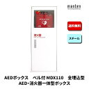 AEDボックス 救助用 災害用 防災グッズ ベル 埋込 W370×H910×D165 ポリッシュホワイト MDX-110B