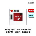 AEDボックス 救助用 災害用 防災グッズ ベル 埋込 W370×H370×D165 ポリッシュホワイト MDX-220B