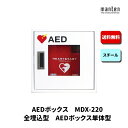 AEDボックス 救助用 災害用 防災グッズ 埋込 W370×H370×D165 ポリッシュホワイト MDX-220