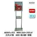 AEDボックス 救助用 災害用 防災グッズ スタンド W350×H1350×D295 シルバーメタリック MDX-310ST