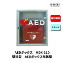 AEDボックス 救助用 災害用 防災グッズ 壁掛 W350×H400×D150 シルバーメタリック MDX-310