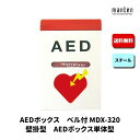 AEDボックス 救助用 災害用 防災グッズ ベル 壁掛 W350×H520×D160 ポリッシュホワイト&レッド MDX-320B