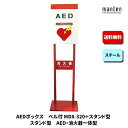 AEDボックス 救助用 災害用 防災グッズ ベル スタンド W350×H1450×D295 MDX-320BST