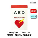AEDボックス 救助用 災害用 防災グッズ 壁掛 W350×H520×D160 ポリッシュホワイト&レッド MDX-320