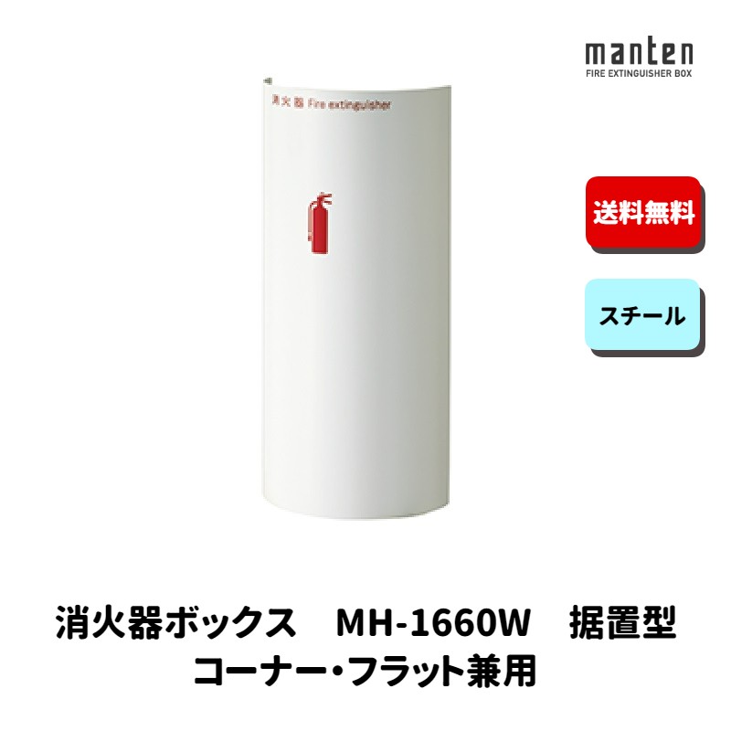 消火器ボックス消火器格納箱設置台据置W235times;H495times;D204ポリッシュホワイトMH-1660W