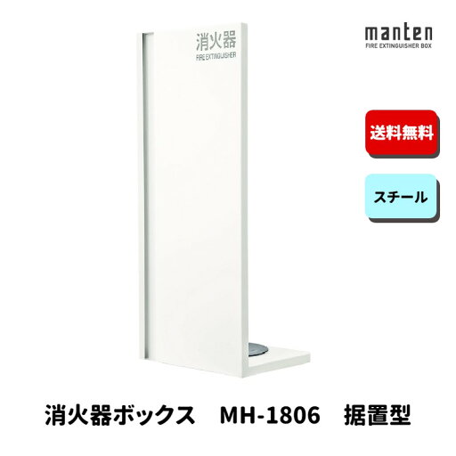 消火器ボックス 消火器格納箱 設置台 据置 W260×H600×D260 ポリッシュホワイト MH-1806 消火器ボックス 消火器格納箱 設置台 据置 W260×H600×D260 ポリッシュホワイト MH-1806