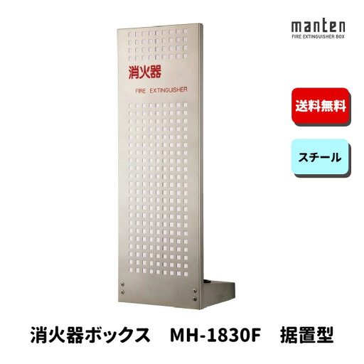 消火器ボックス 消火器格納箱 設置台 据置 W240×H700×D201.2 シルバーメタリック MH-1830F 消火器ボックス 消火器格納箱 設置台 据置 W240×H700×D201.2 シルバーメタリック MH-1830F