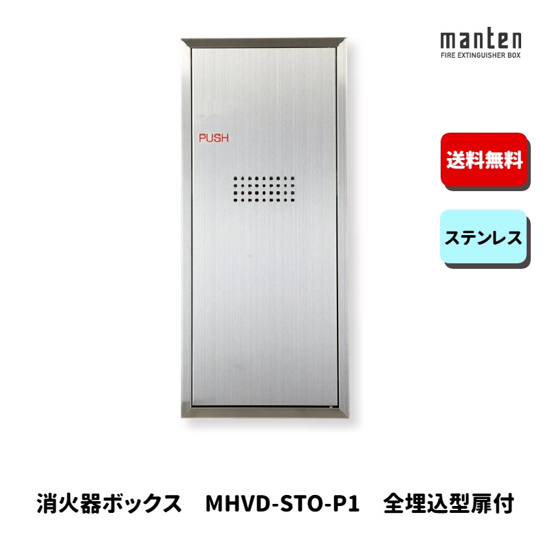 消火器ボックス 消火器格納箱 設置台全埋込 扉 W280×H635×D165 ステンレス MHVD-STO-P1