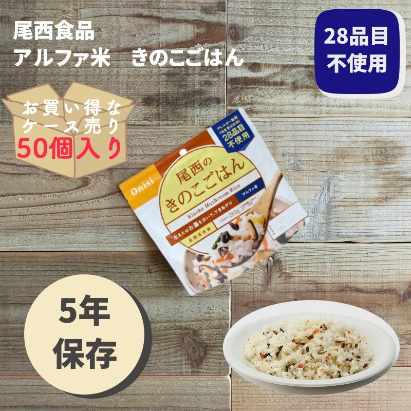 楽天monoroots【ケース販売50個】非常食 ごはん アルファ米 保存食 防災食 長期保存 備蓄 きのこごはん 尾西食品 尾西 防災 防災グッズ 防災用品 賞味期限 5年 アルファ化米 ご飯 5年保存 アウトドア キャンプ 登山 海外旅行 などにも