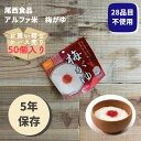 楽天monoroots【ケース販売50個】非常食 ごはん アルファ米 保存食 防災食 長期保存 備蓄 梅がゆ 尾西食品 尾西 防災 防災グッズ 防災用品 賞味期限 5年 アルファ化米 ご飯 5年保存 アウトドア キャンプ 登山 海外旅行 などにも