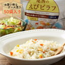 楽天monoroots【ケース売り50個】非常食 ごはん アルファ米 保存食 防災食 長期保存 備蓄 えびピラフ 尾西食品 尾西 防災 防災グッズ 防災用品 賞味期限 5年 アルファ化米 ご飯 5年保存 アウトドア キャンプ 登山 海外旅行 などにも