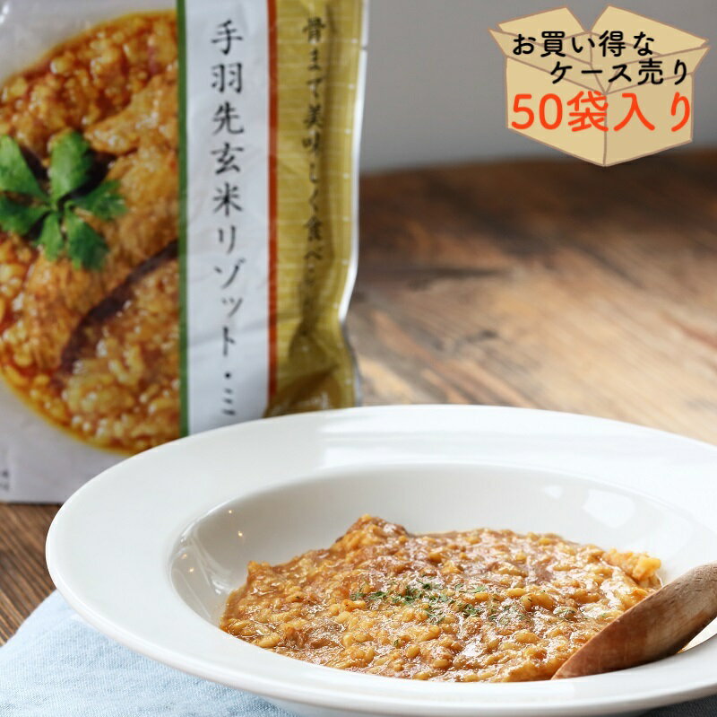 【ケース売り50個】手羽先玄米リゾット カレー味 200g 防災グッズ 防災用品 非常食 保存食 長期保存 備蓄 賞味期限 5年 レトルト レトルトパウチ食品 5年保存 魚藤 アウトドア キャンプ 登山 海外旅行などにも