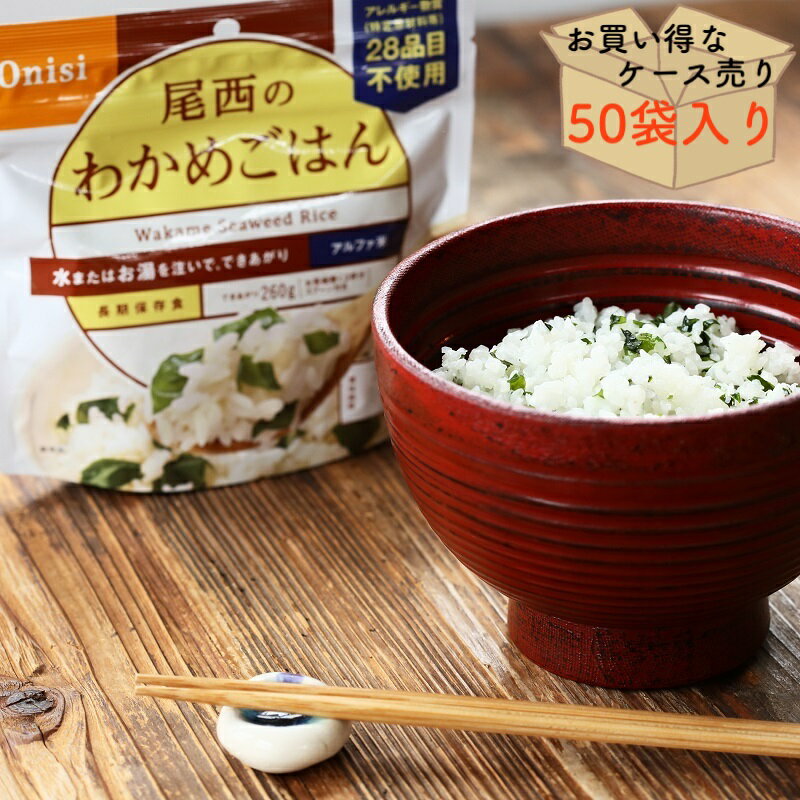 楽天monoroots【ケース売り50個】非常食 ごはん アルファ米 保存食 防災食 長期保存 備蓄 わかめごはん 尾西食品 尾西 防災 防災グッズ 防災用品 賞味期限 5年 アルファ化米 ご飯 5年保存 アウトドア キャンプ 登山 海外旅行 などにも