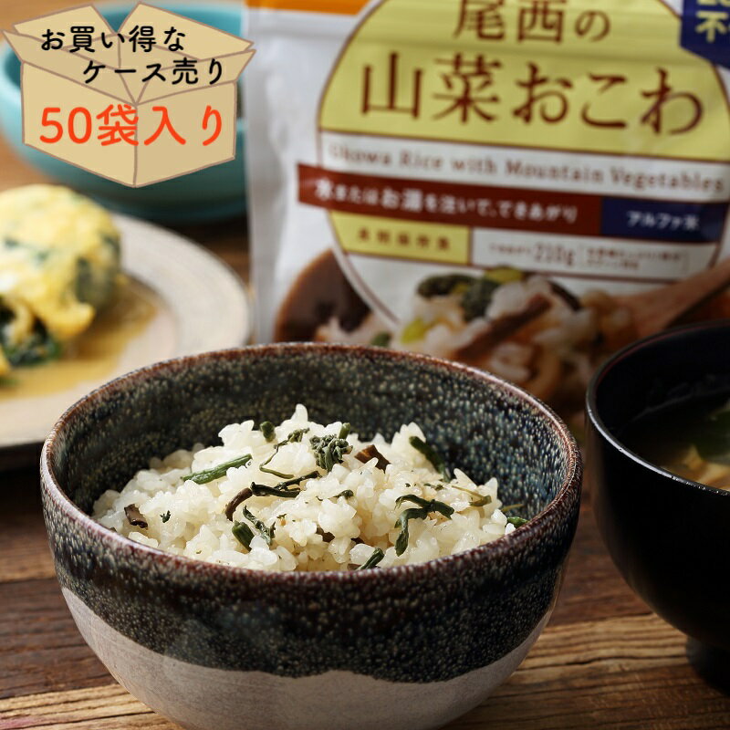 楽天monoroots【ケース売り50個】非常食 ごはん アルファ米 保存食 防災食 長期保存 備蓄 たけのこごはん 尾西食品 尾西 防災 防災グッズ 防災用品 賞味期限 5年 アルファ化米 ご飯 5年保存 アウトドア キャンプ 登山 海外旅行 などにも