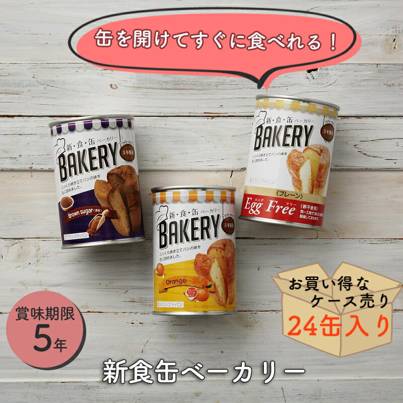 【ケース売り24個】非常食 保存食 非常食パン 防災食 パン パンの缶詰め 新食缶ベーカリー プレーン 黒糖 オレンジ メロン 5年 5年保存 防災 防災食品 防災グッズ 防災用品 長期保存 備蓄 賞味期限 アウトドア キャンプ 登山 海外旅行