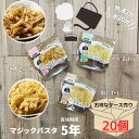 【ケース売り20個】非常食 保存食 防災食 長期保存 おかず 非常食おかず パスタ マジックパスタ サタケ 5年 防災 防災グッズ 備蓄 備蓄品 非常食セット 保存食セット おすすめ 3日分 防災用品 避難グッズ アウトドア キャンプ 登山 旅行 災害 地震 台風