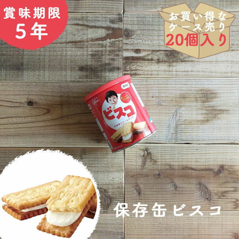 【ケース売り20個】非常食 お菓子 保存食 防災食 長期保存 備蓄 防災 賞味期限 5年 ビスコ 保存缶 グリコ 防災 防災グッズ 防災用品 保存期間 5年保存 アウトドア キャンプ 登山 海外旅行 などにものサムネイル