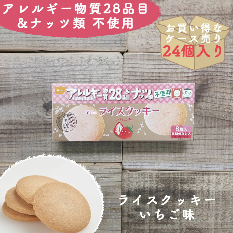 楽天monoroots【ケース売り24個】非常食 お菓子 保存食 防災食 長期保存 備蓄 防災 賞味期限 5年 尾西食品 ライスクッキー いちご 防災グッズ 防災用品 保存期間 5年保存 アレルギー 対応 不使用 アウトドア キャンプ 登山 海外旅行 などにも