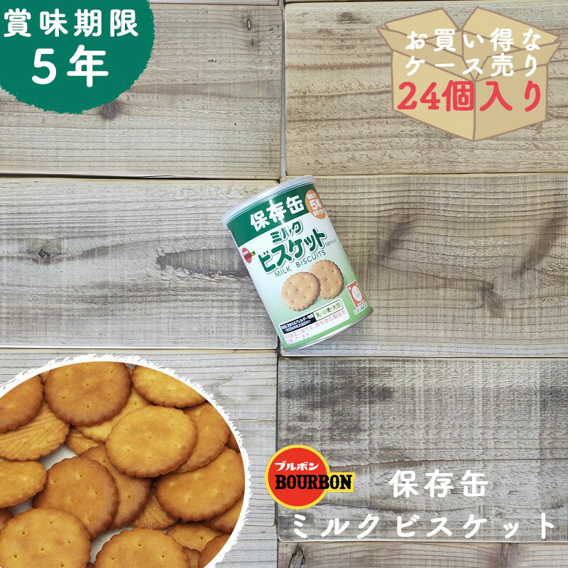 楽天monoroots【ケース売り24】非常食 お菓子 保存食 防災食 非常食おかし 防災 保存 5年 備蓄 長期保存 ミルクビスケット ブルボン 防災グッズ 防災用品 賞味期限 5年保存 アウトドア キャンプ 登山 海外旅行 などにも