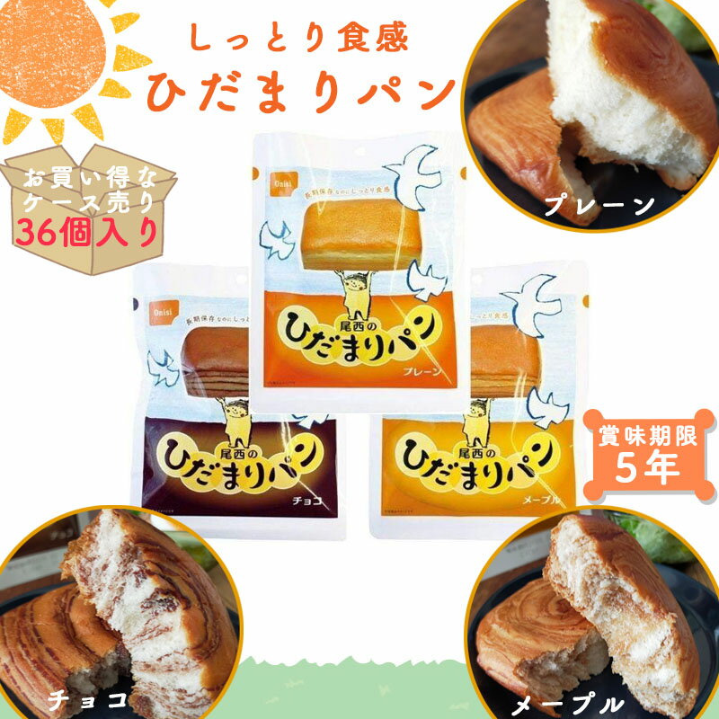 非常食 保存食 非常食パン 防災食 尾西食品 尾西 ひだまりパン プレーン チョコ メープル 5年 5年保存 防災 防災食品 防災グッズ 防災用品 長期保存 備蓄 賞味期限 パン パンの缶詰め アウトドア キャンプ 登山 海外旅行