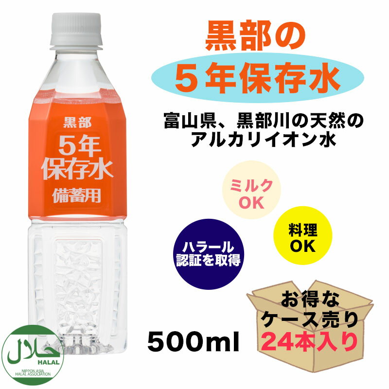 保存水 長期保存水 備蓄 防災 防災グッズ 水 5年 500ml 24本 災害 軟水 天然 アルカリイオン水 5年保存水 天然水 黒部 富山県 富士ビバレッジ 備蓄用 ペットボトル ミネラルウォーター 備蓄水 保存用 まとめ買い 断水 地震