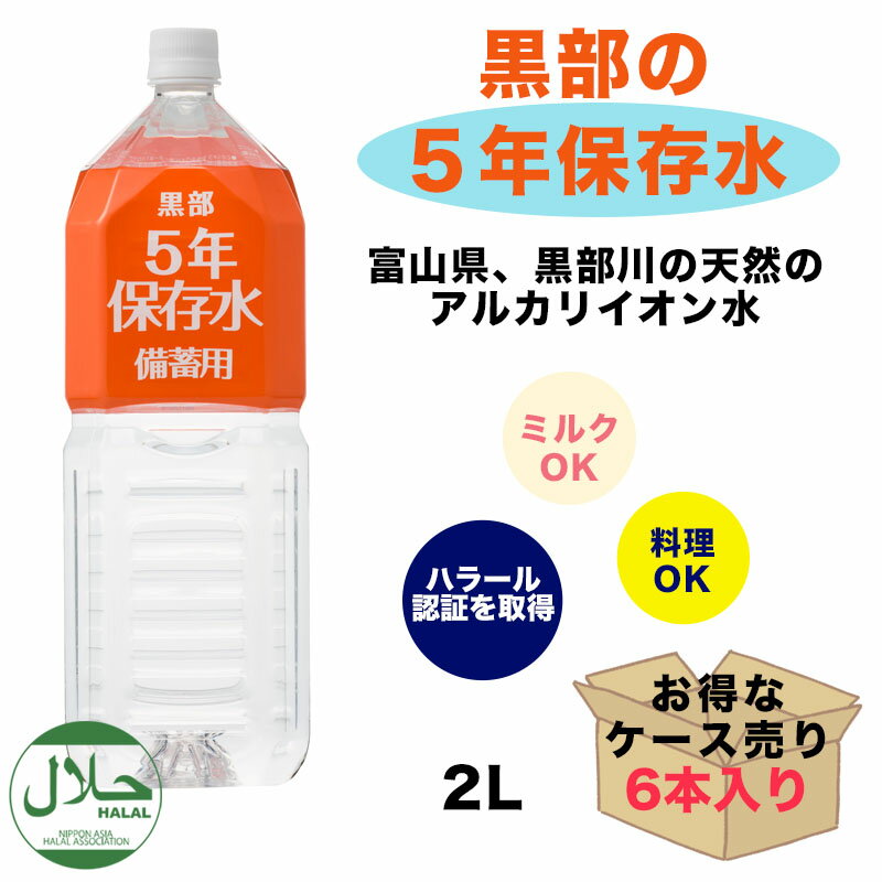 保存水 長期保存水 備蓄 防災 防災グッズ 水 5年 2L 6本 災害 軟水 天然 アルカリイオン水 5年保存水 天然水 黒部 富山県 富士ビバレッジ 備蓄用 ペットボトル ミネラルウォーター 備蓄水 保存用 まとめ買い 断水 地震