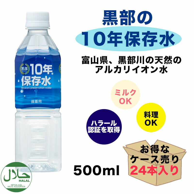 商品説明メーカー名株式会社富山ビバレッジ商品名黒部の10年保存水　500ml内容量500ml　24本入賞味期限製造日より10年栄養成分表示100ml当たりエネルギー:0kcal ／タンパク質:0g ／脂肪:0g ／炭水化物:0g ／食塩相当量:0.00g ／カルシウム:1.90mg ／エネルギー:0kcal ／タンパク質:0g ／脂肪:0g ／炭水化物:0g ／食塩相当量:0.00g ／カルシウム:1.90mg ／マグネシウム:0.23mg ／カリウム:015kcal ／硬度:約57mg/L（軟水）／pH値:8.2 ／保存水保存方法直射日光を避け、常温で保存してください。