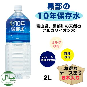 保存水 長期保存水 備蓄 防災 防災グッズ 水 10年 2l 6本 災害 軟水 天然 アルカリイオン水 10年保存水 天然水 黒部 富山県 富士ビバレッジ 備蓄用 ペットボトル ミネラルウォーター 備蓄水 保存用 まとめ買い 断水 地震