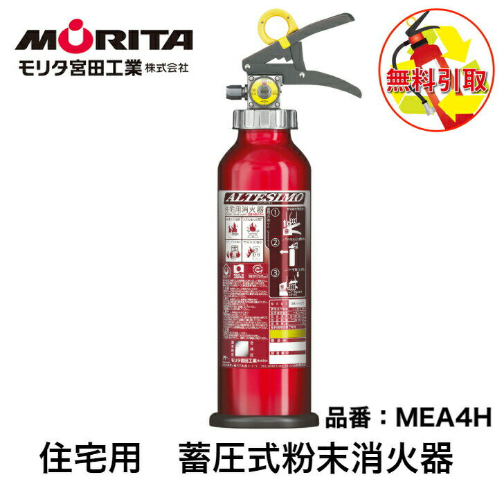 【2025年1月〜出荷分】消火器 引き取り 処分 廃棄 住宅用 家庭用 消化器 アルテシモ MEA4H 粉末 ABC 消火器 防災 防災グッズ モリタ宮田工業 2024年製のサムネイル