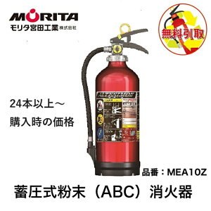 消火器 引き取り 無料サービス 10型 業務用 法人用 消化器 アルテシモ 粉末 ABC消火器 防災グッズ MEA10Z MEA10B 同等品 モリタ宮田工 2025年製 ※24本以上購入の価格です