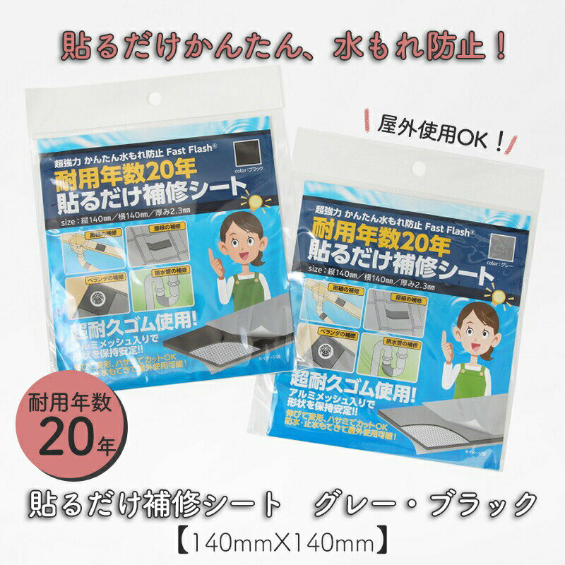 防水シート 防水 簡易防水 雨漏れ防 水漏れ 補修シート ベランダ 屋根 貼るだけ 140X140 グレー ブラック 梅雨 台風 対策 排水管 雨どいの補修に DIY 補修テープ