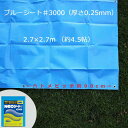 ブルーシート ハトメ付き #3000 NEOシート 2.7mX2.7m ブルー 厚手 防水 梅雨対策 台風対策 アウトドア キャンプ レジャー 花見 運動会 養生 農業用 土木用 産業用 など幅広く使用されているスタンダード品です。