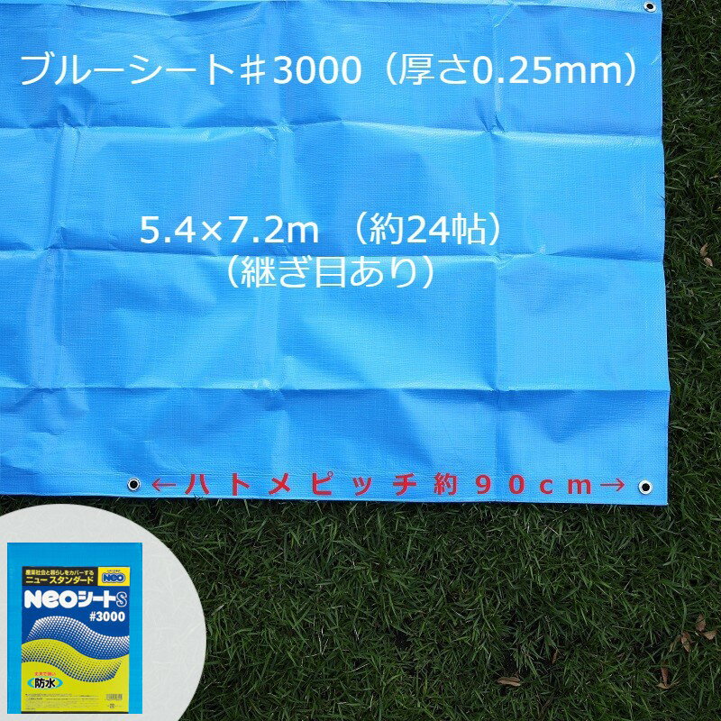 ブルーシート ハトメ付き ＃3000 NEOシート 5．4mX7．2m 【送料無料】ブルー 厚手 防水 梅雨対策 台風..