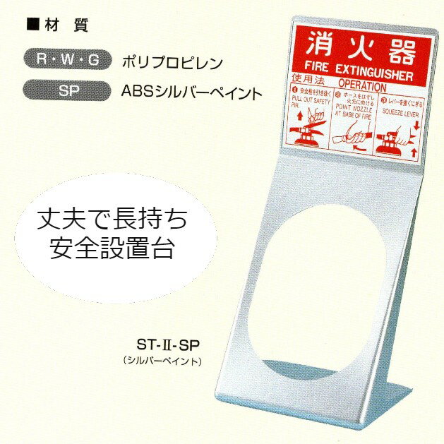 消火器設置台 消火器ボックス 消火器各納箱 消火器ケース 10型 20型 1本 業務用 法人用 格納箱　ポリプロピレン シルバーペイント　ST－2－SP 防災グッズ　加納化成