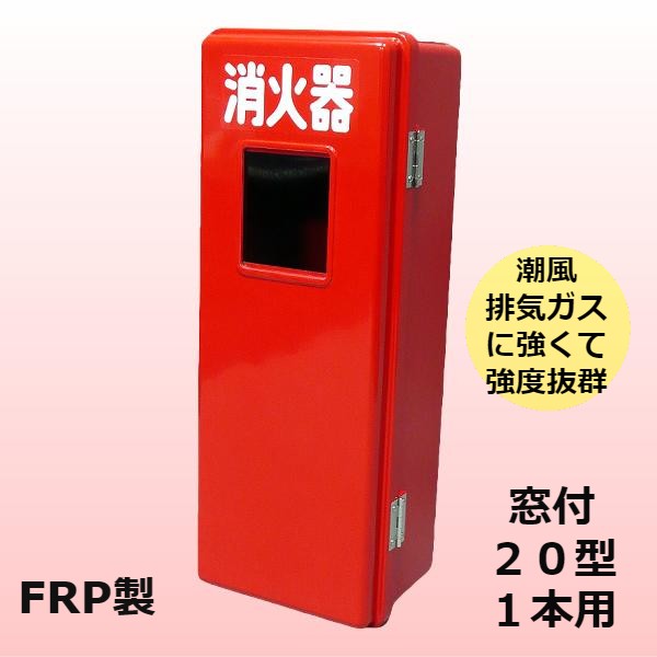 消火器ボックス 消火器 格納箱 消火器ケース 20型 1本 業務用 法人用 消火器格納箱　FRP製 窓付 S20ー1　防災グッズ　加納化成