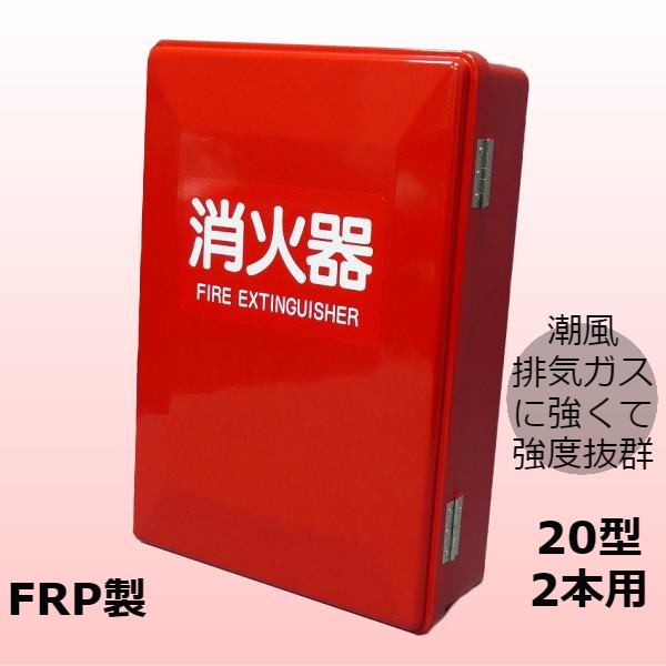 消火器ボックス 消火器 格納箱 消火器ケース 20型 2本 業務用 法人用 消火器格納箱　FRP製 SN202　防災　防災グッズ　加納化成