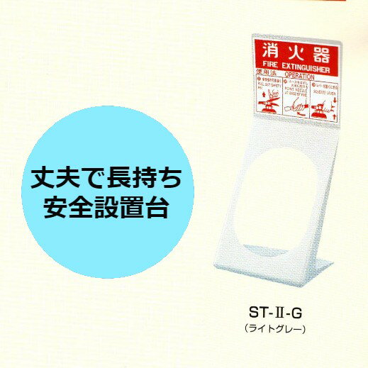 消火器設置台 消火器ボックス 消火器各納箱 消火器ケース 10型 20型 1本 業務用 法人用 格納箱　ポリプロピレン ライトグレー　ST－2－G 防災グッズ　加納化成