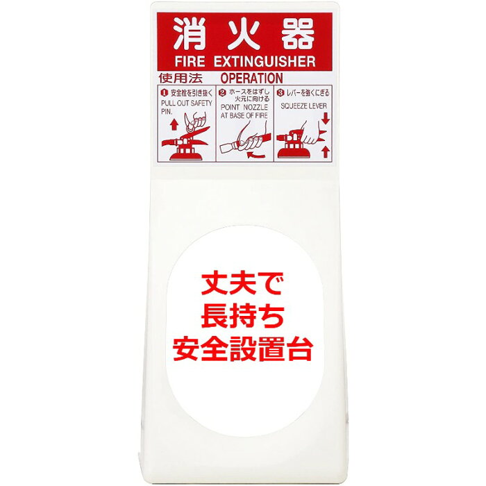 消火器設置台 消火器ボックス 消火器各納箱 消火器ケース 10型 20型 1本 業務用 法人用 格納箱　ポリプロピレン スノーホワイト　ST－2－W 防災グッズ　加納化成