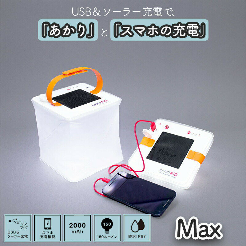 ランタン ライト ソーラー充電 スマホ充電 屋外 防水 台風 防災 LEDライト 2000mAh 150ルーメン 防災グッズ 防災用品 非常用 停電 台風 災害 地震 アウトドア キャンプ スポーツ LuminAID ルミンエイド Max マックス 白色（発光色）
